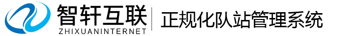 正规化队站管理系统